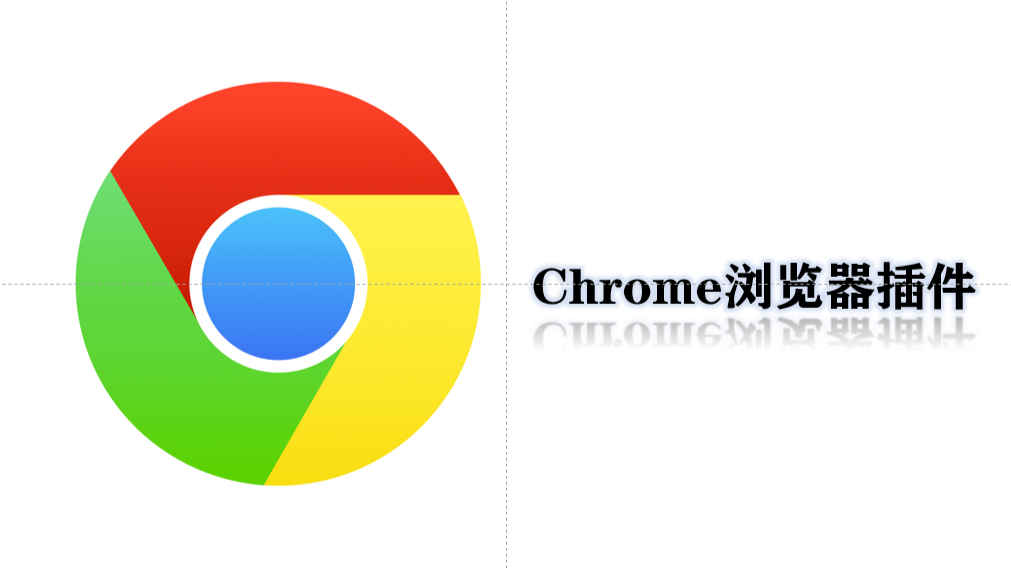 谷歌浏览器常用插件